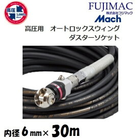 フジマックマッハ高圧スーパースムージーホース高圧用3.0Mpa　長さ30m内径6.0mm×外径10mmGHALB-630　ブラック・黒オートロックスウィングカプラ・ダスターソケット　エアーホース