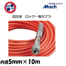 フジマックマッハ高圧スムージーホース高圧用3.0Mpa　長さ10m内径5.0mm×外径9.0mmオレンジ：NHSP-510ロック一発カプラ　エアーホース