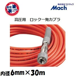 フジマックマッハ高圧スムージーホース高圧用3.0Mpa　長さ30m内径6.0mm×外径10.0mmオレンジ：NHSP-630ロック一発カプラ　エアーホース