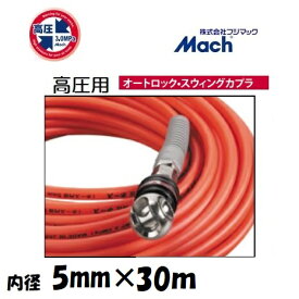 フジマックマッハ高圧スムージーホース高圧用3.0Mpa　長さ30m内径5.0mm×外径9.0mmオレンジ：NHAL-530オートロックスウィングカプラ　エアーホース