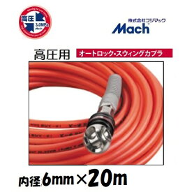 フジマックマッハ高圧スムージーホース高圧用3.0Mpa　長さ20m内径6.0mm×外径10.0mmオレンジ：NHAL-620オートロックスウィングカプラ　エアーホース