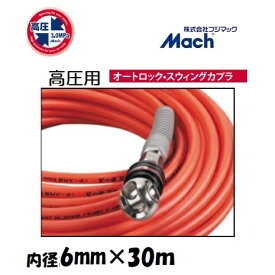 フジマックマッハ高圧スムージーホース高圧用3.0Mpa　長さ30m内径6.0mm×外径10.0mmオレンジ：NHAL-630オートロックスウィングカプラ　エアーホース
