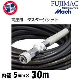 フジマックマッハ高圧スーパースムージーホース高圧用3.0Mpa　長さ30m内径5.0mm×外径9.0mmGHSP-530　ブラック・黒ロック一発カプラ・ダスターソケット　エアーホース