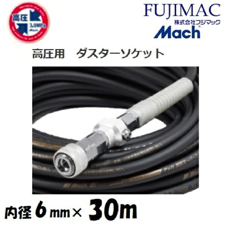 楽天市場】フジマックマッハ高圧スーパースムージーホース高圧用3.0Mpa 