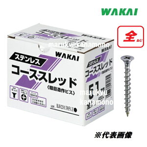 若井産業(ワカイ産業)ステンレスコーススレッド【全ねじ】51mm 450本入(ラッパ)3.8×51mm SW51ZS SUS410【粗目造作ビス】【WAKAI】ステンレスビス・ネジ・全ネジ