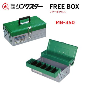 �����O�X�^�[�@���{��FREE�@BOX�@�t���[�{�b�N�XMB-350�@���^���b�N�{�b�N�X�X�`�[�����y�H��E����z