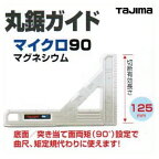 タジマツール丸鋸ガイドマイクロ90マグネシウムMRG-MC90M丸ノコカッター定規