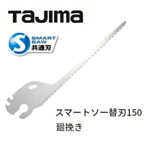 タジマ【TAJIMA】スマートソーシリーズ電工スマートソー替刃150mm 廻挽きNK-S150M電工鋸 廻挽き用スマートソー共通刃電気 設備 内装 造作