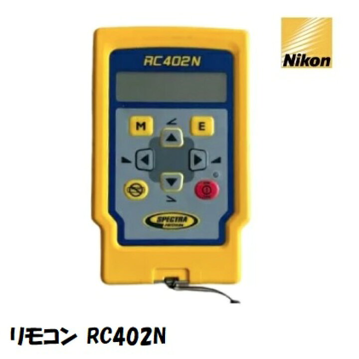 楽天市場】【送料無料】Nikon ニコンレーザーレベル用リモコン RC402N 