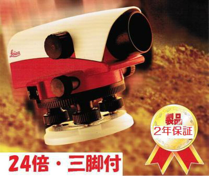 楽天市場】【送料無料】Leica ライカ オートレベル【三脚付】 24倍 NA 