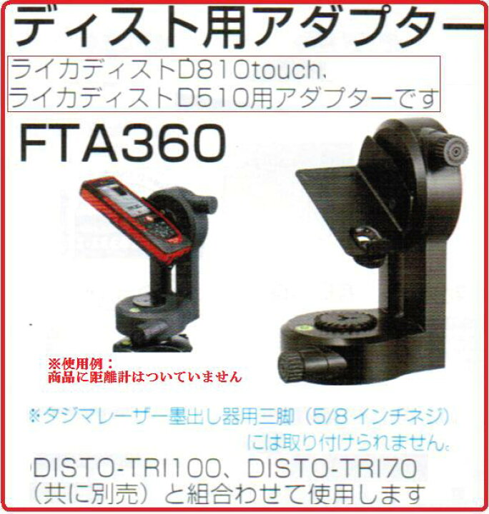 楽天市場】【送料無料】タジマツールディスト用アダプターFTA360 