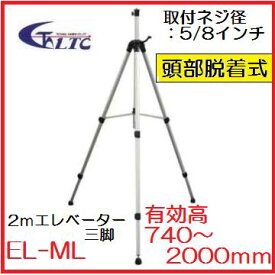 LTC（テクノ販売）2Mエレベーター三脚　EL-ML有効高740〜2000mm