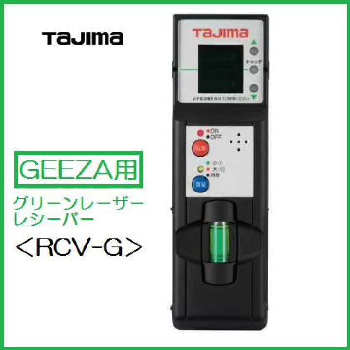 楽天市場】タジマツールグリーンレーザーレシーバー（受光器）RCV-G 
