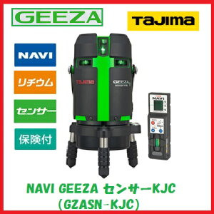 【送料無料】【追尾・NAVI・ナビ】タジマツール GEEZA NAVIセンサーKJC GZASN-KJC【受光器付】矩十字・横全周 レーザー墨出器