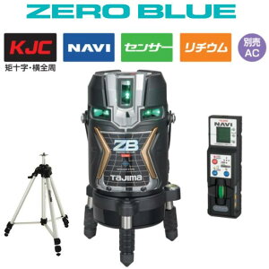 【送料無料】タジマツールNAVI ZERO BLUEセンサーリチウム-KJC【受光器+三脚付】ZEROBLSN-KJCSET 矩十字・横全周レーザー墨出器 ナビゼロブルー　フルライン