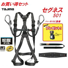 【在庫あり】TAJIMA　タジマツールセグネス501セット　(SEGNES501)ランヤード一体型セット　S・M・Lサイズ☆ハーネスGS　黒蛇腹ダブル　L2セット☆胴当てベルト GAXW☆胴ベルト　スチールワンフィンガーバックル【フルハーネス・安全帯】