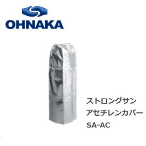 ボンベカバー【大中産業】ストロングサン アサチレンカバー(1枚入り)SA-ACアセチレン容器用ボンベカバー