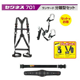 【在庫あり】TAJIMA　タジマツールセグネス701セット　分離型(SEGNES701）S・M・Lサイズ☆ハーネスZA☆ランヤードER150ダブルL8☆胴当てベルトCRX☆胴ベルトアルミワンタッチ黒バックル【フルハーネス・安全帯】