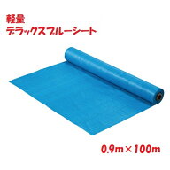 デラックス　薄手（原反）ブルーシートロール0.9×100m 　1本ブルークロス【0.9m×100m】【900mm×100M】…