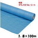 【配送条件有】デラックスロール　薄手（原反）ブルーシートロール1.8×100m【1.8m×100m】　1本　ブルークロス【1800…
