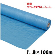 デラックスロール　薄手（原反）ブルーシートロール1.8×100m【1.8m×100m】　1本　ブルークロス【1800mm…