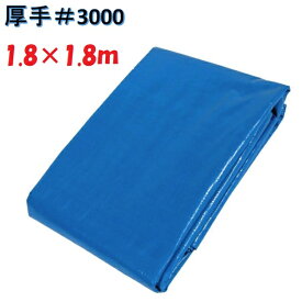 タフ＃3000（厚手）　ブルーシート 1.8×1.8m【1.8m×1.8m】