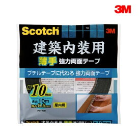 スリーエム建築内装用【薄手】強力両面テープPBT-10Rサイズ厚さ0.5mm×幅10mm×長さ10m3M　スコッチ