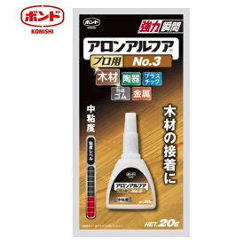 コニシ　ボンドアロンアルファ　プロ用NO.3 20g　32045　瞬間接着剤