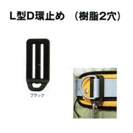 タジマツールタジマ安全帯　L型D環止め（樹脂2穴）50mm用ブラックのみ　TA-LPD2BK安全帯付属品