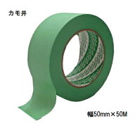 カモ井床養生テープ　幅50mm×50M巻　8500AL-5050ミドリ【カモイ】