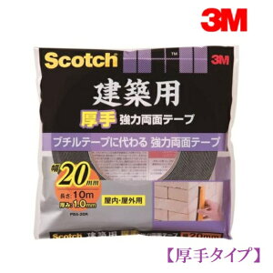 【2個までネコポス対応可能】3M スリーエム建築用【厚手】強力両面テープPBA-20Rサイズ厚さ1.0mm×幅20mm×長さ10m3M スコッチ