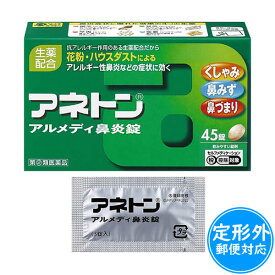 アネトンアルメディ鼻炎錠45錠【第(2)類医薬品】≪定形外郵便：送料200円≫