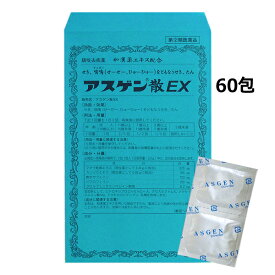 アスゲン散EX60包【第(2)類医薬品】