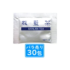 板藍茶(ばんらんちゃ)1g×30包【賞味期限2025年1月以降】≪宅配便対応≫