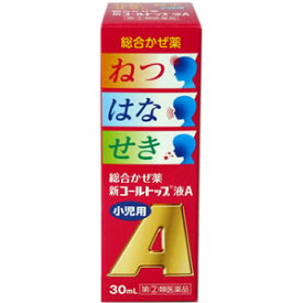 【あす楽対応】新コールトップ液A30mL　小児用【第(2)類医薬品】