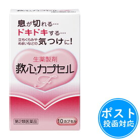 救心カプセルF30カプセル【第2類医薬品】≪ポスト投函対応≫