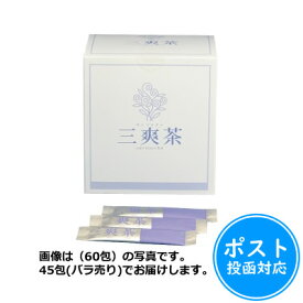 三爽茶(さんそうちゃ)1.5g×45包【賞味期限2025年1月以降】≪ポスト投函対応≫