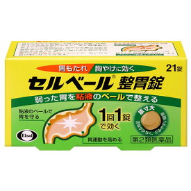 セルベール整胃錠21錠【第2類医薬品】