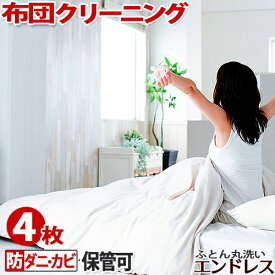 布団 クリーニング　保管 可 防ダニ/カビ加工セット【4枚】ふとん 丸洗い　宅配