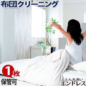 羽毛布団 クリーニング 保管 可【1枚】布団 丸洗い ふとん 宅配