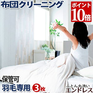 P10倍マラソンセール!羽毛布団 クリーニング 3枚 布団クリーニング 保管 可 防ダニ・カビ加工セット ふとんクリーニング 丸洗い 宅配