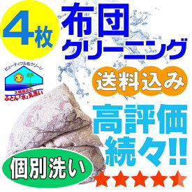 布団クリーニング 布団 クリーニング ふとん 丸洗い 個別洗い 4枚 宅配 宅配クリーニング