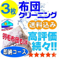 布団クリーニング 羽毛布団 クリーニング 布団 丸洗い 羽毛 3枚 保管オプション追加可 宅配 宅配クリーニ…