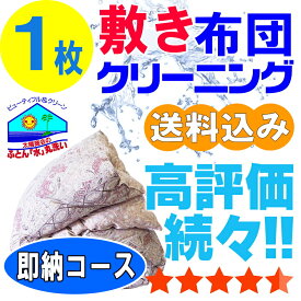 布団クリーニング ふとん クリーニング 布団 丸洗い 敷布団 1枚 宅配 宅配クリーニング