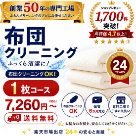 羽毛布団クリーニング 1枚コース 布団クリーニング 宅配クリーニング 布団丸洗い 送料無料 保管6か月対応 羽毛布団対応 楽天市場出店25年の実績。 専門工場 レビュー高評価