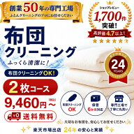 羽毛布団クリーニング 2枚コース 布団クリーニング 宅配クリーニング 布団丸洗い 送料無料 保管6か月対応…