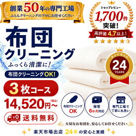 羽毛布団クリーニング 3枚コース 布団クリーニング 宅配クリーニング 布団丸洗い 送料無料 保管6か月対応 羽毛布団対応 楽天市場出店25年の実績。 専門工場 レビュー高評価