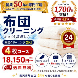 羽毛布団クリーニング 4枚コース 布団クリーニング 宅配クリーニング 布団丸洗い 送料無料 保管6か月対応 羽毛布団対応 楽天市場出店25年の実績。 専門工場 レビュー高評価