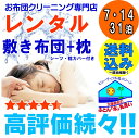 【レンタル】 レンタル布団 【敷き布団・枕】選べるご利用日数 fy16REN07 貸し 布団 布団レンタル 送料無料（一部地域…