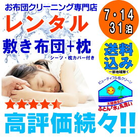 夏季限定【レンタル】 レンタル布団 【敷き布団・枕】選べるご利用日数 fy16REN07 貸し 布団 布団レンタル 送料無料（一部地域除く）